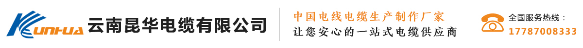 云南昆華電纜有限公司