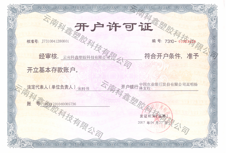開戶許可證