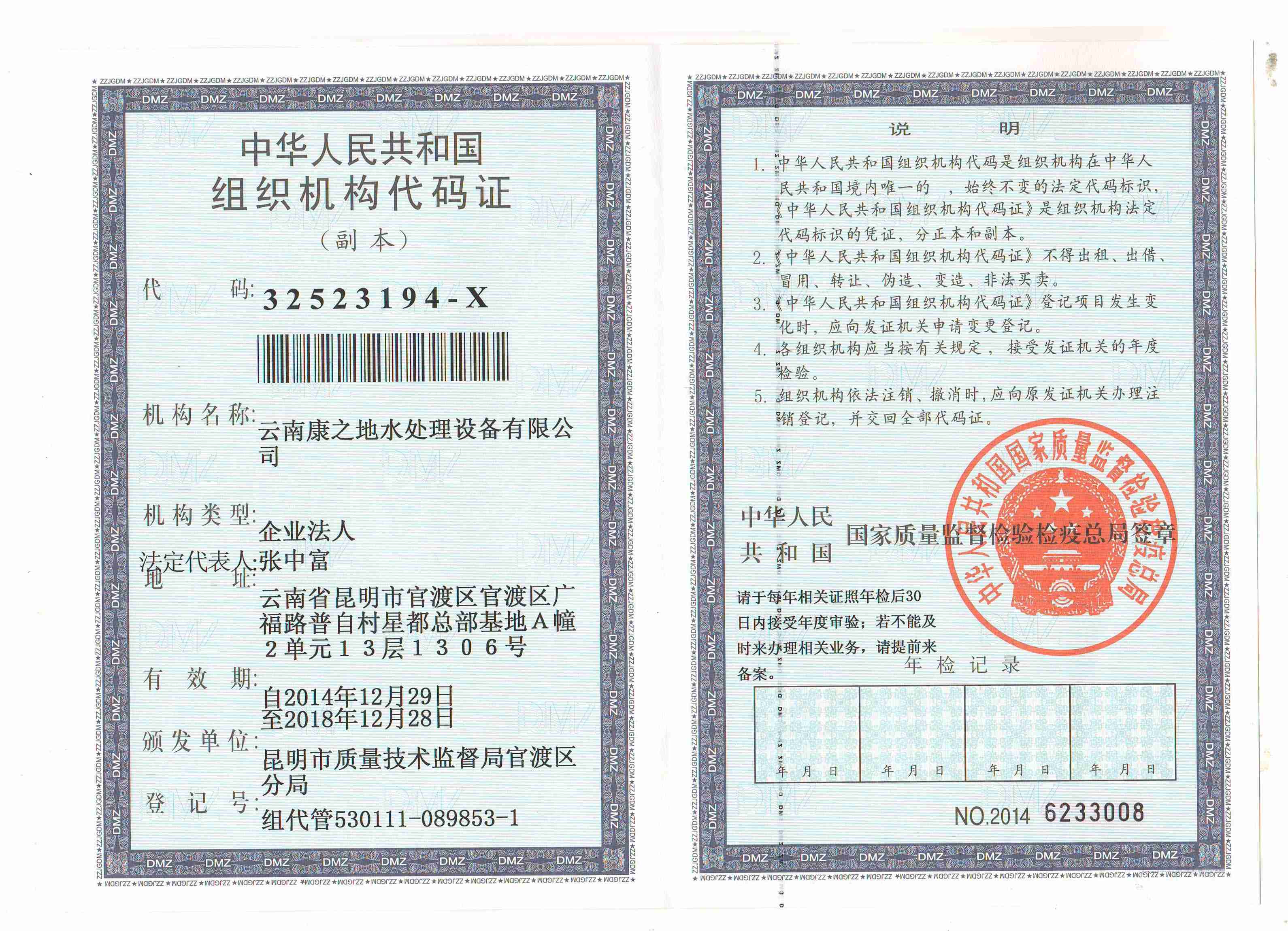 中华人民共和国组织结构代码证