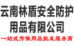 云南林盾安全防護用品有限責任公司
