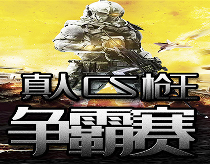 云南野戰CS