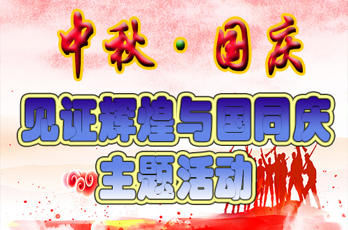 中秋國慶節定向拓展
