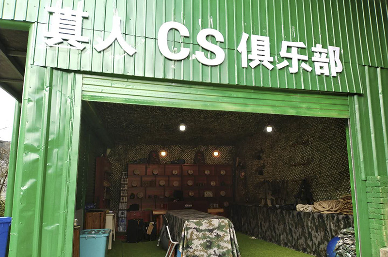 野戰CS-真人CS俱樂部