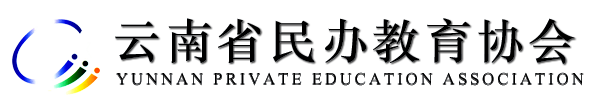 云南省民办教育协会_Logo