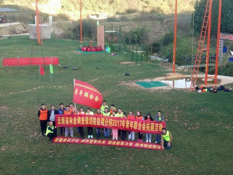 云南林业调查规划青年拓展训练