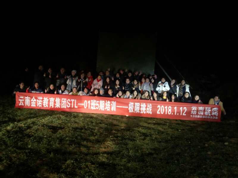 云南金诺教育拓展培训