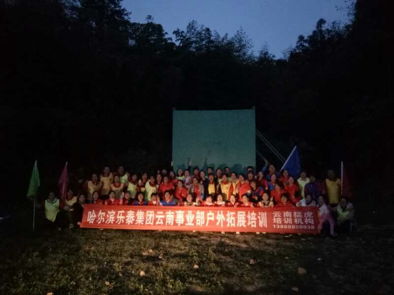 乐泰集团云南事业部拓展培训