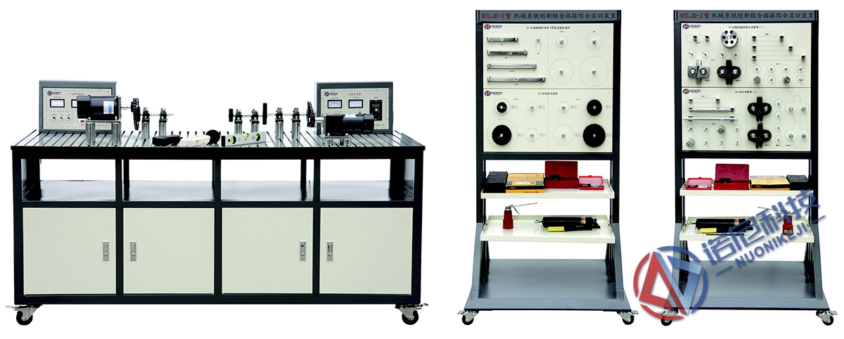 NTLJD-2型 機(jī)械系統(tǒng)創(chuàng)新組合搭接綜合實(shí)訓(xùn)裝置