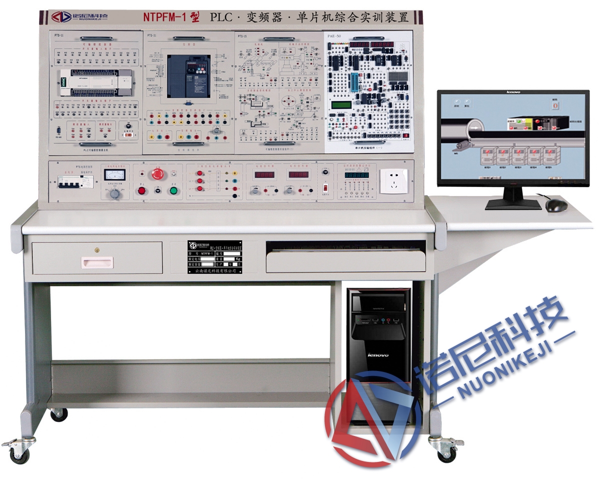 NTPFM-1型 PLC變頻器單片機綜合實訓裝置