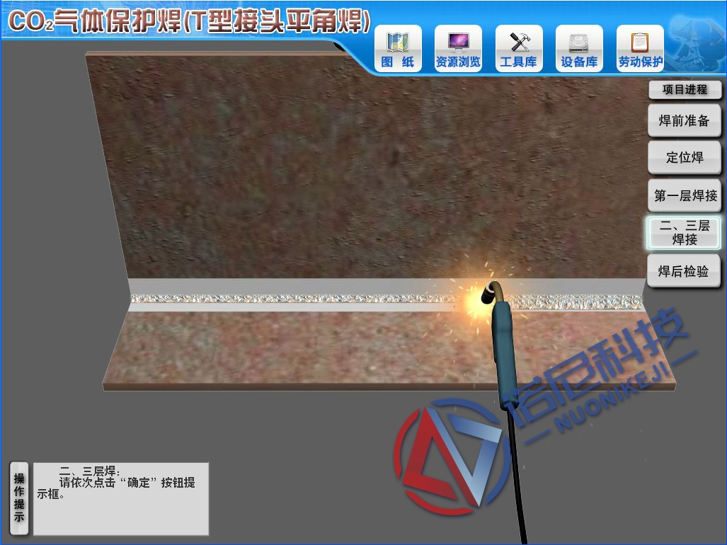 焊工工艺仿真实训软件-二氧化碳气体保护焊（T型接头平角焊）