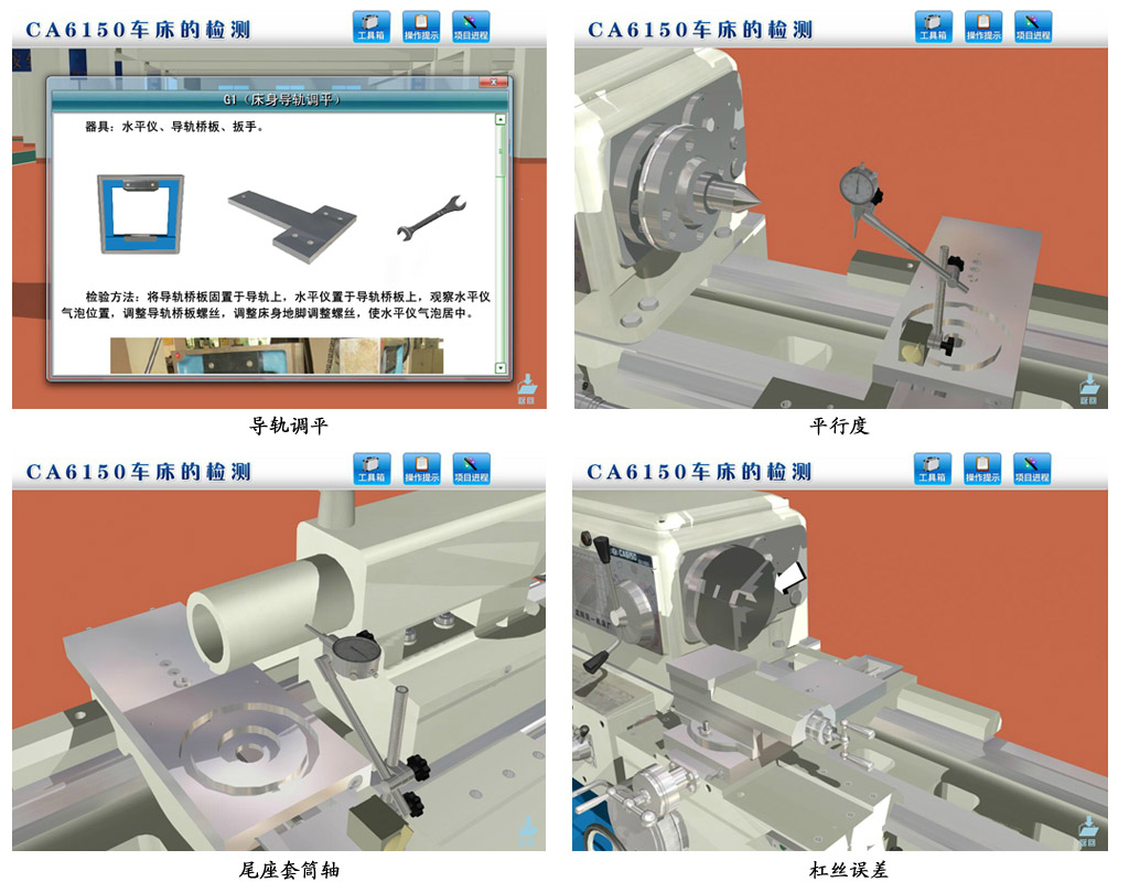 機(jī)械維修仿真實(shí)訓(xùn)軟件-CA6150車床的檢測(cè)