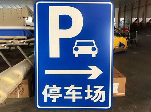 你知道停车场指示牌有哪些部件组成的吗?制作厂家简要分享