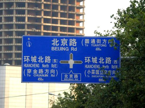 迪庆街道指示牌