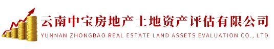 云南評銀房地產土地資產評估有限公司