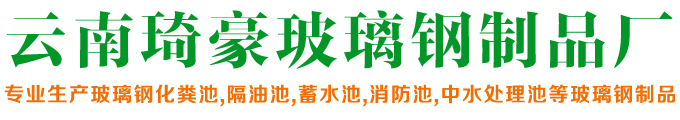 嵩明县杨林镇琦豪玻璃钢制品厂_Logo