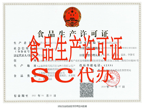云南食品生产许可证代办