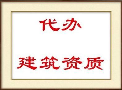 在云南昆明代办建筑资质找哪一家公司好