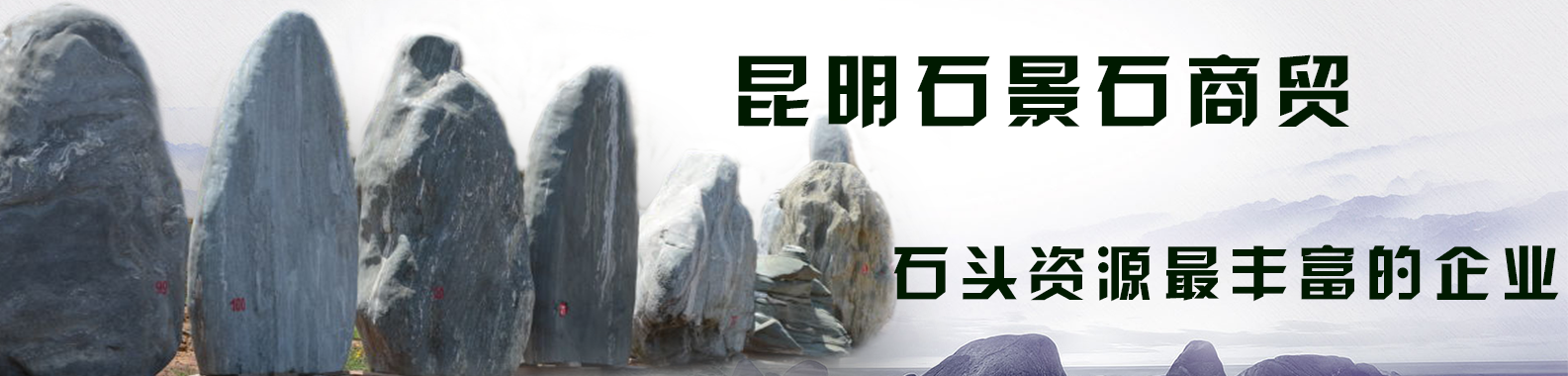 我來告訴你哪些因素會影響云南昆明招牌石的銷量