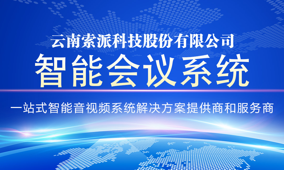 智能会议系统
