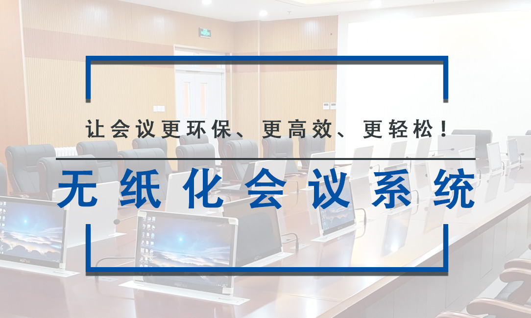 无纸化会议系统