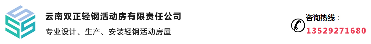 云南双正轻钢活动房公司_Logo