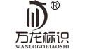 云南万龙标识公司_Logo
