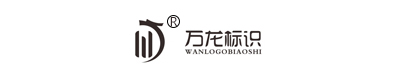 云南万龙标识公司