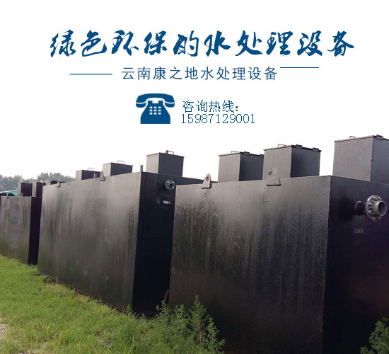 云南一体化污水处理设备生产厂家 