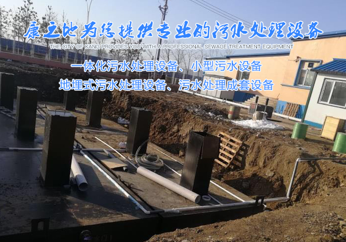 云南地埋式污水处理设备哪家好 