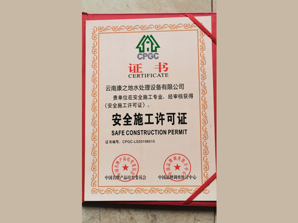 安全施工许可证