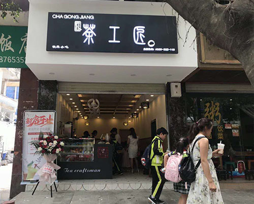 茶工匠昆明东川店