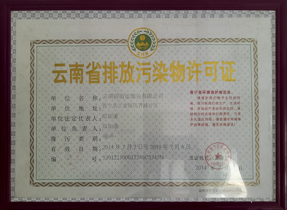 云南省排放污染物许可证