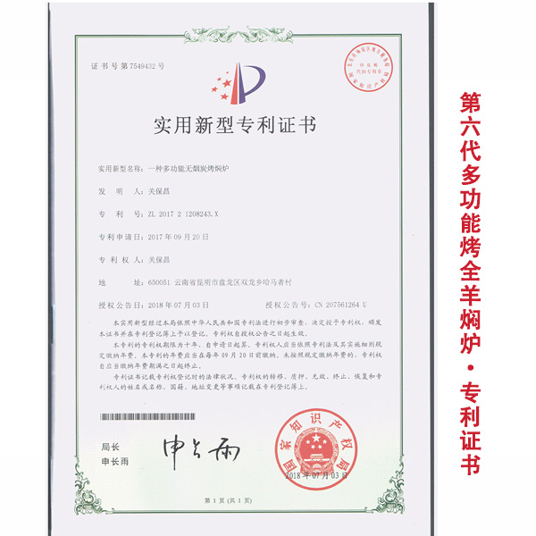 第六代多功能烤全羊焖炉专利证书