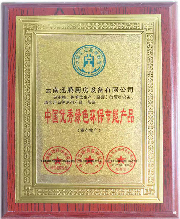 中國優秀綠色環保節能產品榮譽證書
