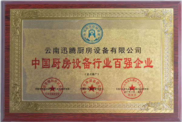 中国厨房设备行业百强企业荣誉证书