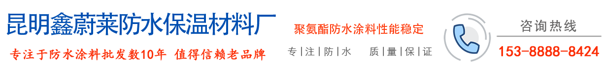 昆明鑫蔚莱防水材料厂