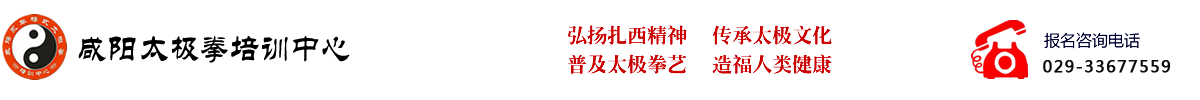 咸阳太极拳培训中心_Logo