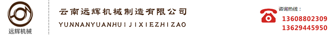 云南远辉机械_Logo