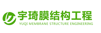 河北宇琦膜结构工程有限公司