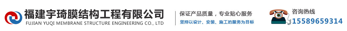 福建宇琦膜结构工程有限公司
