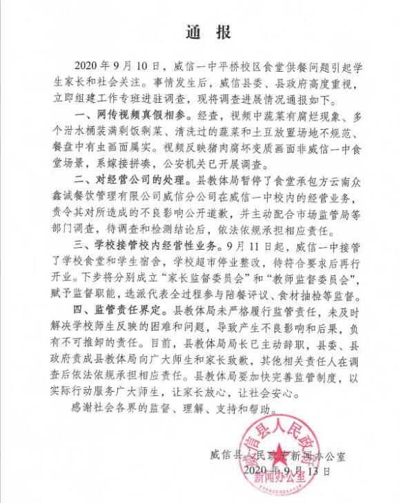 云南威信縣通報“中學食堂食物變質”：縣教體局局長辭職