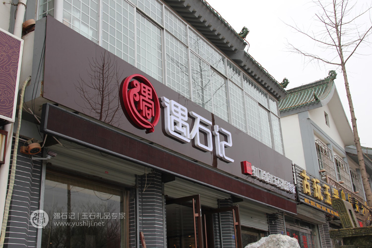 遇石记公司各大门店地址介绍