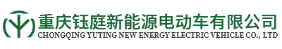 重庆钰庭新能源电动车有限公司