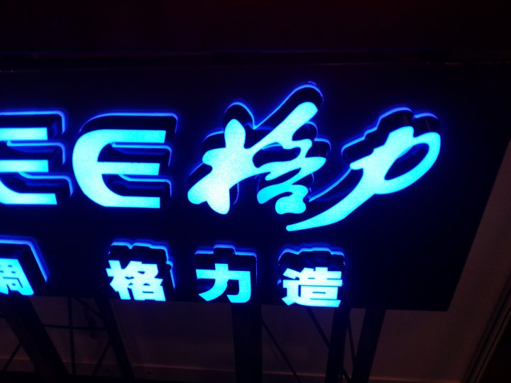 贵州树指发光字：楼顶大字具有哪些户外广告的优势？