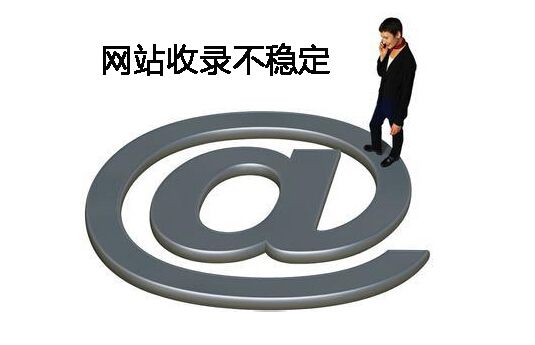 广州seo优化顾问：网站收录量下降原因与解决方法？