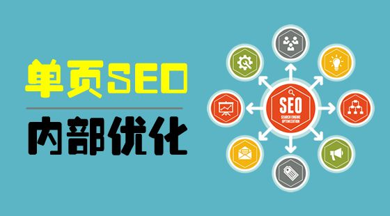 广州网站优化：单页面网站的seo怎么优化