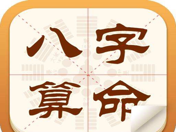什么是八字算命？