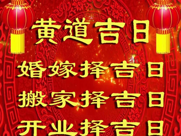 结婚择日遵循的原则以及价值