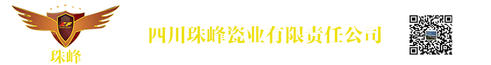 四川珠峰瓷业有限公司_Logo