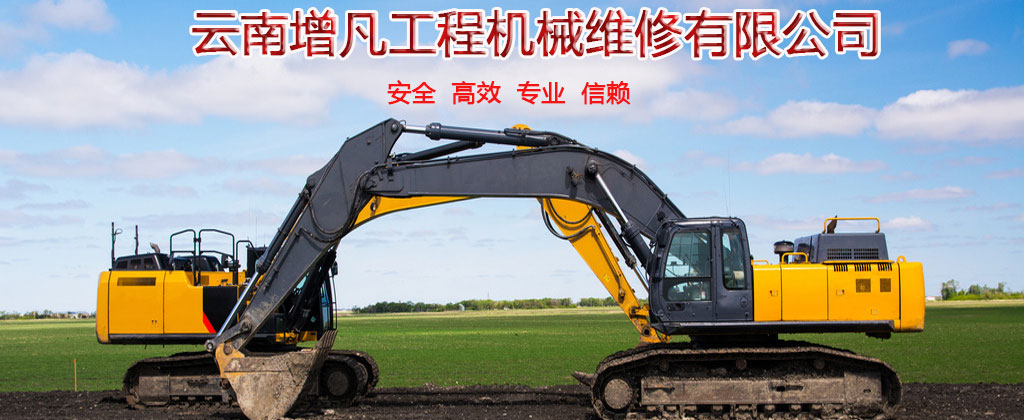 云南昆明小松挖机发动机维修服务站教你挖机的日常保养维护